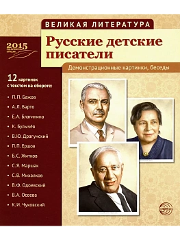 Великая литература. Русские детские писатели. 12 демонстр.картинок с текстом (210x250мм) — фото, ISBN 9785994911594