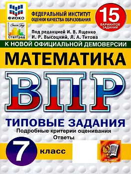 ВПР.ФИОКО.СТАТГРАД.Математика 7 кл.15 вариантов ТЗ.ФГОС НОВЫЙ — фото, ISBN 9785377227755