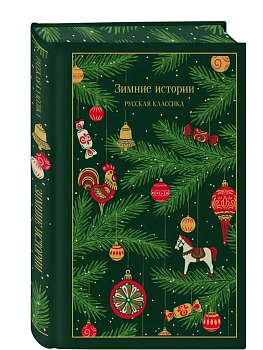 Зимние истории. Русская классика (подарочное издание) - купить в магазине Кассандра, фото, 9785042231759, 