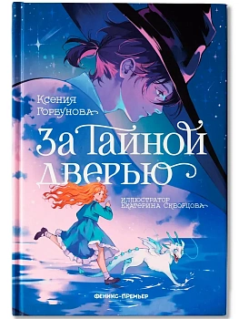 За Тайной дверью - купить в магазине Кассандра, фото, 9785222421345, 