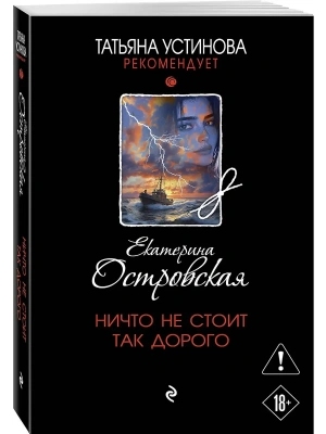 Ничто не стоит так дорого- купить в магазине Кассандра, фото, 9785042298899, 