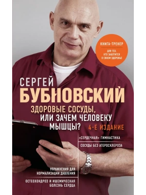 Здоровые сосуды, или Зачем человеку мышцы?- купить в магазине Кассандра, фото, 9785042346293, 