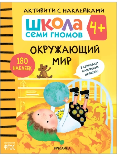 Школа семи гномов. Активити с наклейками. Окружающий мир 4+- купить в магазине Кассандра, фото, 9785431518973, 