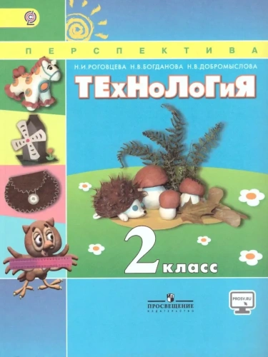 ПШ. Технология 2 класс Роговцева. 2015. ФГОС- купить в магазине Кассандра, фото, 9785090364249, 