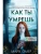 Как ты умрешь (#1) (формат клатчбук)- купить в магазине Кассандра, фото, 9785042099854, 