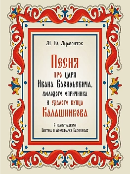 Песня про царя Ивана Васильевича, молодого опричника и удалого купца Калашникова.-М.:Проспект,2026. - купить в магазине Кассандра, фото, 9785392440252, 