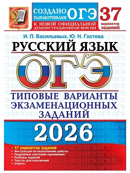ОГЭ.Русский язык-2026.37 вариантов.Типовые варианты экзаменационных заданий. - купить в магазине Кассандра, фото, 9785377219989, 
