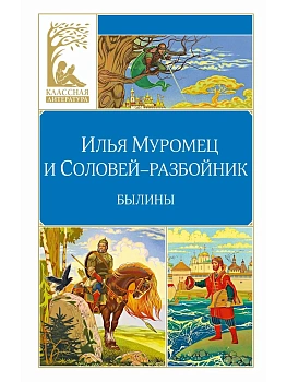Илья Муромец и Соловей-разбойник. Былины - купить в магазине Кассандра, фото, 9785389324336, 