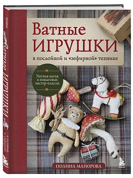 Ватные игрушки в послойной и "зефирной" технике. Уютная магия в пошаговых мастер-классах — фото, ISBN 9785042455599