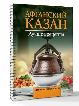 Афганский казан. Лучшие рецепты - купить в магазине Кассандра, фото, 9785171781309, 
