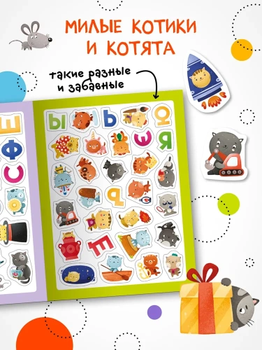 Стикерпаки. Коллекция наклеек. Забавные котики- купить в магазине Кассандра, фото, 9785431535390, 