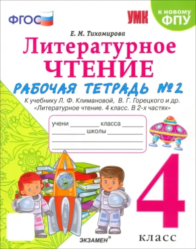 Литературное чтение 4кл.Климанова.Горецкий.Рабочая тетрадь.Ч.2.2024.ФГОС (к новому ФПУ)- купить в магазине Кассандра, фото, 9785377196235, 