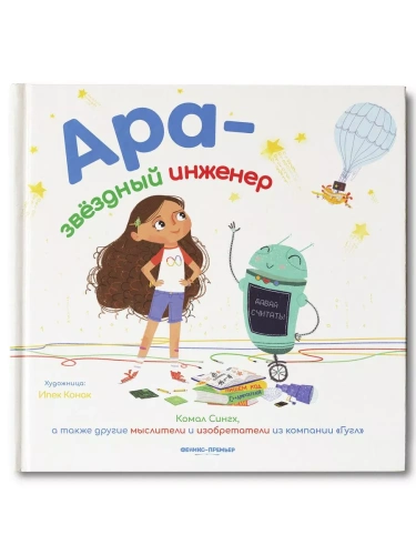 Ара - звездный инженер- купить в магазине Кассандра, фото, 9785222377260, 
