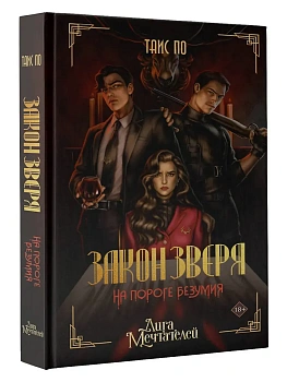 Закон Зверя. На пороге безумия - купить в магазине Кассандра, фото, 9785171650094, 