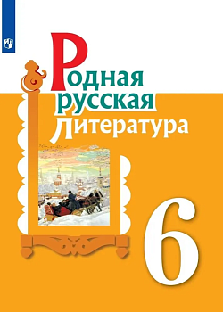 Родная русская литература 6 класс асс. Учебное пособие для общеобразовательных организаций - купить в магазине Кассандра, фото, , 