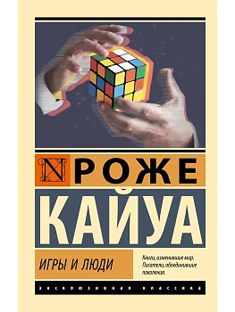 Игры и люди — фото, ISBN 9785171876142