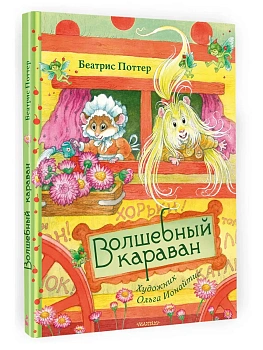 Волшебный караван. Рис. О. Ионайтис — фото, ISBN 9785171747473