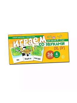 Набор карточек с рисунками. Играем со звуками. Звуки [З] - [З'] - купить в магазине Кассандра, фото, 9785994917770, 