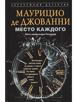 Место каждого. Лето комиссара Ричарди - купить в магазине Кассандра, фото, 9785952465626, 