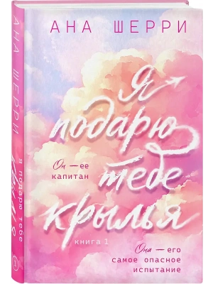 Я подарю тебе крылья. Книга 1 (капсульная серия)- купить в магазине Кассандра, фото, 9785042303203, 