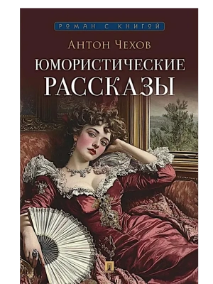 Юмористические рассказы.-М.:Проспект,2026.- купить в магазине Кассандра, фото, 9785392444649, 