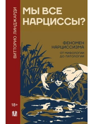 Мы все нарциссы? Феномен нарциссизма от мифологии до патологии- купить в магазине Кассандра, фото, 9785171576035, 