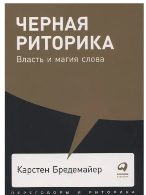 Черная риторика. Власть и магия слова.- купить в магазине Кассандра, фото, 9785961425925, 