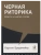 Черная риторика. Власть и магия слова.- купить в магазине Кассандра, 9785961425925, Черная риторика. Власть и магия слова.- купить в магазине Кассандра, фото, 9785961425925,