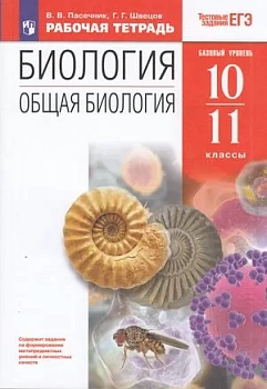 Биология 10-11кл.Пасечник.Рабочая тетрадь.2023.ВЕРТИКАЛЬ - купить в магазине Кассандра, фото, , 