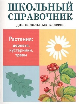 СПРАВОЧНИК. Растения: деревья, кустар. , травы - купить в магазине Кассандра, фото, , 