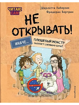Читаю сам. Не открывать! Иначе плюшевый монстр вызовет снежную бурю! (# 1) — фото, ISBN 9785041988203