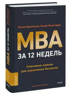 MBA за 12 недель. Ключевые навыки для управления бизнесом- купить в магазине Кассандра, фото, 9785002148332, 