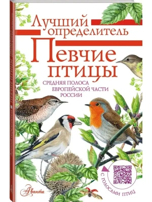 Певчие птицы. Средняя полоса европейской части России. Определитель с голосами птиц- купить в магазине Кассандра, фото, 9785171146566, 