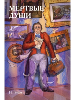 Классики и комиксы. Мёртвые души- купить в магазине Кассандра, фото, 9785041979959, 