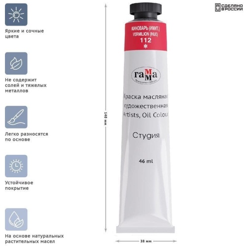 Краска масляная художественная Гамма "Студия", 46мл, туба, киноварь (имит.)- купить в магазине Кассандра, фото, 4600395002236, 
