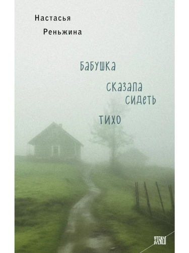 Бабушка сказала сидеть тихо- купить в магазине Кассандра, фото, 9785041911034, 