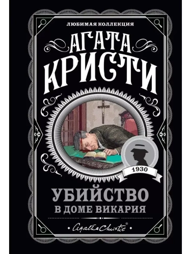 Убийство в доме викария- купить в магазине Кассандра, фото, 9785041211370, 