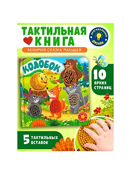 Потрогай сказку. Колобок - купить в магазине Кассандра, фото, , 