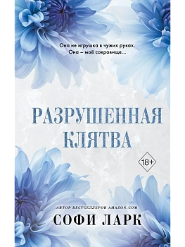 Разрушенная клятва (#5) - купить в магазине Кассандра, фото, 9785042005701, 