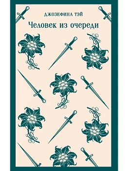 Человек из очереди - купить в магазине Кассандра, фото, 9785042298639, 