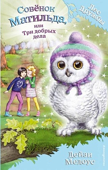 Совенок Матильда, или Три добрых дела — фото, ISBN 9785699983575