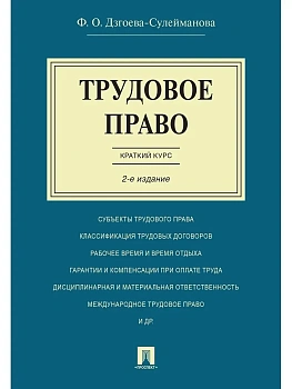 Трудовое право. Краткий курс.Уч.пос.-2-е изд.-М.:Проспект,2026. — фото, ISBN 9785392456024