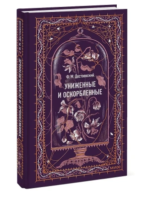 Униженные и оскорбленные. Вечные истории- купить в магазине Кассандра, фото, 9785002506156, 