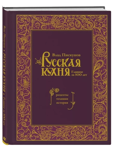 Русская кухня. Главное за 500 лет. Рецепты, техники, история- купить в магазине Кассандра, фото, 9785041816100, 
