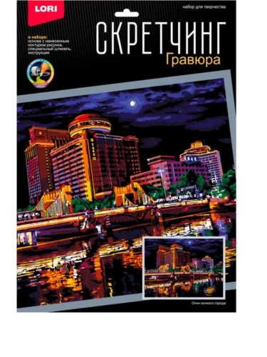 Гравюра " Lori " 30*40см Ночные города. Огни ночного города, основа с контуром рисунка, штихель, инструкция- купить в магазине Кассандра, фото, 4690591087908, 