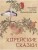 Корейские сказки- купить в магазине Кассандра, 9785001854289, Корейские сказки- купить в магазине Кассандра, фото, 9785001854289,