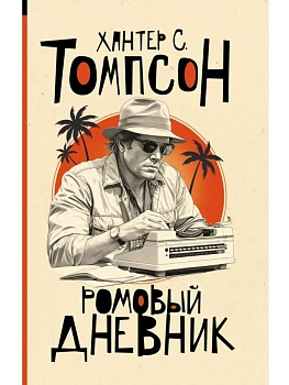 Ромовый дневник - купить в магазине Кассандра, фото, 9785171821715, 