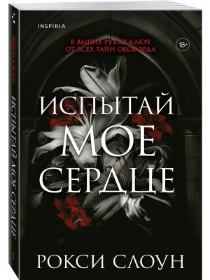 Испытай мое сердце (Тайны Оксфорда #1)- купить в магазине Кассандра, фото, 9785042226588, 