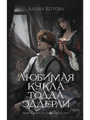 Любимая кукла Тодда Эддерли — фото, ISBN 9785171891282