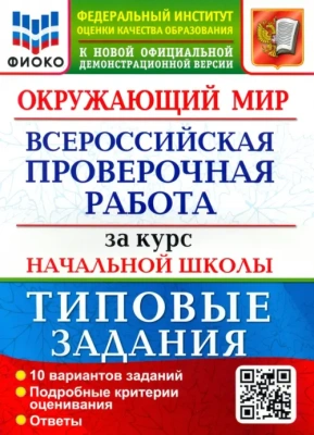 ВПР.ФИОКО.Окружающий мир.За курс начальной школы.ТЗ. ФГОС (две краски)  2021гг- купить в магазине Кассандра, фото, 9785377168959, 